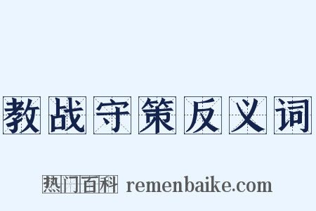 教战守策反义词是什么意思的图片